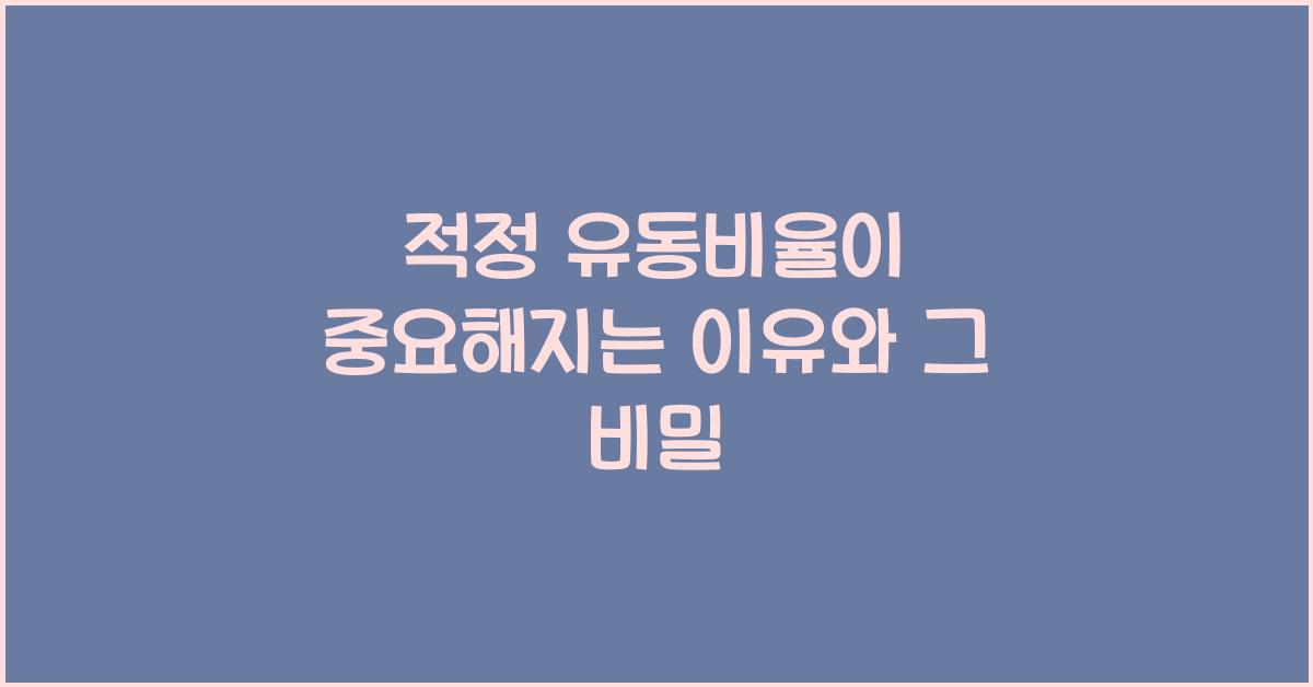 적정 유동비율