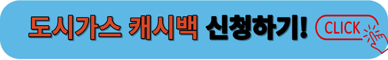 도시가스 캐시백 신청하기
