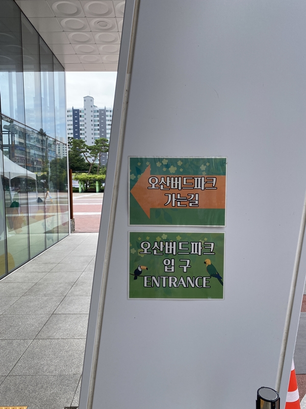 오늘은 사촌동생을 데리고 오산 버드파크에 다녀와서 할인 및 주차 그리고 현장 꿀팁을 적어보겠다. 



1.오산 버드 파크 주차장 & 주차비
오산 버드 파크 주차장은 오산시청에 하면 된다. 직접 오산 시청에 주차해보니 주차장이 넓어서 주차가 편하고 주차비는 평일은 한 시간 무료에 30분당 500원으로 하루 최대 요금은 4천원이다. 그리고 주말엔 무료이다. 굉장히 저렴한 주차비이다. (나는 평일날 가서 2시간 주차비가 1천원이였다.) 오산시청 주차장과 오산 버드파크는 이어져 있어서 편하게 갈 수있다.

운암공용주차장에 데라고 하는 분들이 있는데 절대로 대면 안된다. 오산 버드파크와 굉장히 거리가 멀다. 꼭 오산시청에 주차 하도록하자.


오산 버드파크 주차장 입구


오산시청 어린이 물놀이장2
오산시청 어린이 물놀이장2
2.오산시청 물놀이장 운영시간과 이용 방법은?
오산시청 물놀이장 이용의 운영시간표는 위를 참조하면된다. 물놀이장은 개방이 되어 있는데 아이와 보호자도 수영모와 수영복이 필수이다. 아이의 수영모를 깜빡하고 못챙겨서 못들어가는 불상사가 생겼다. 꼭 잊지말고 수영복과 수영모를 챙기도록하자. 

오산시청 어린이 물놀이장 이용안내
오산시청 어린이 물놀이장 이용안내

오산시청 어린이 물놀이장

오산시청 어린이 물놀이장2
3.오산 버드 파크 입장권 할인 받는 방법은?
오산 버드 파크 입장권 할인 받는 방법은 네이버에서 미리 입장권을 구매하면 할인 받을 수있다. 아래의 사진과 같이 성인 2매&#44;소인1매 입장권을 구매하였으며 가격은 총 52&#44;500원이였다. 네이버에서 예약시 성인/소인(어린이) 모두 18%~19%정도 할인되니 꼭 인터넷으로 예약 하도록하자.



오산버드파크 입구











오산버드파크 입구