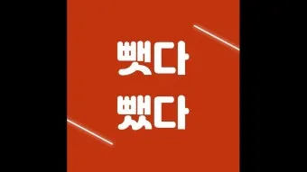 뺏다 vs 뺐다 헷갈리지 말고 정확히 구분하세요 완벽 가이드_3