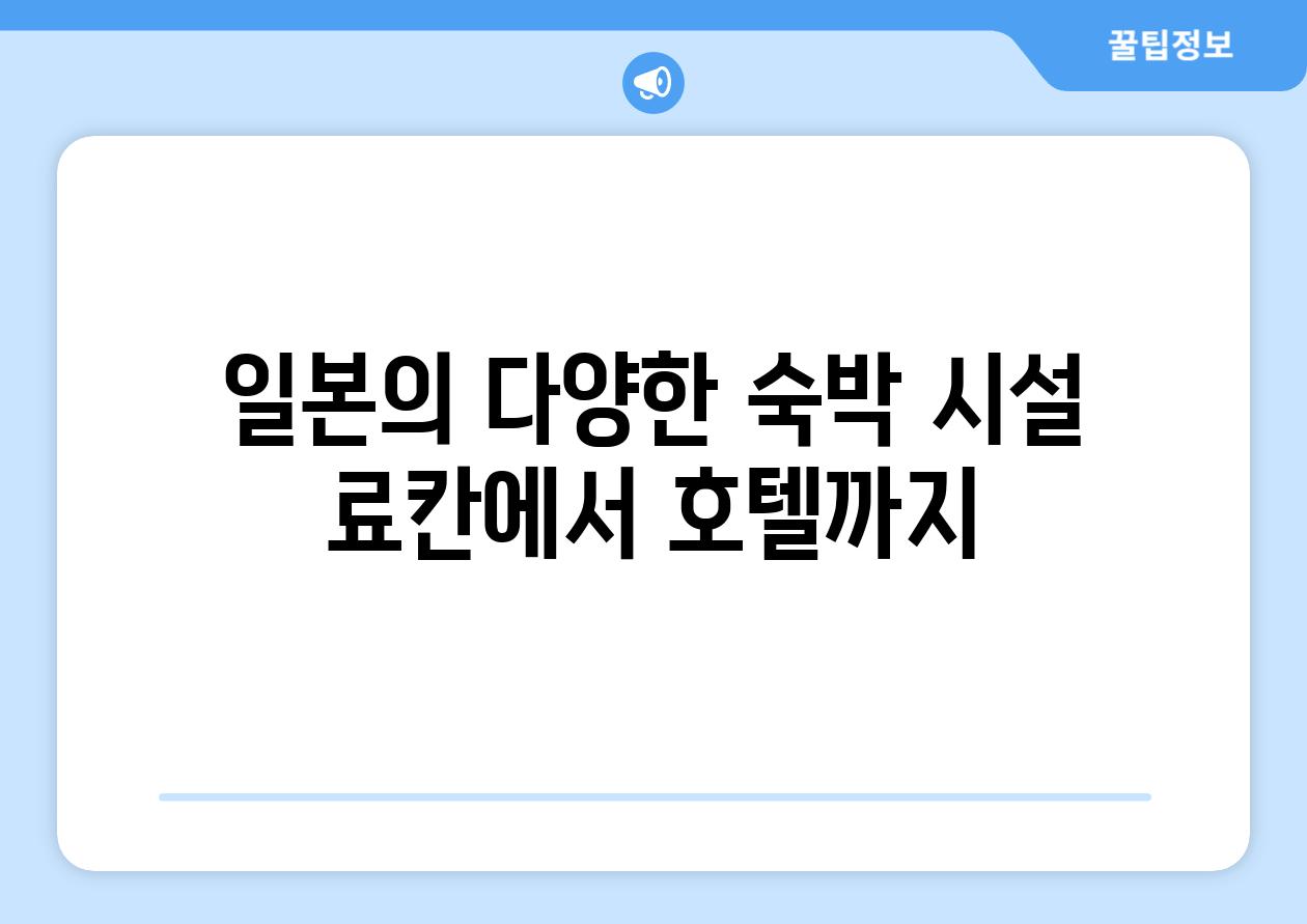 일본의 다양한 숙박 시설 료칸에서 호텔까지