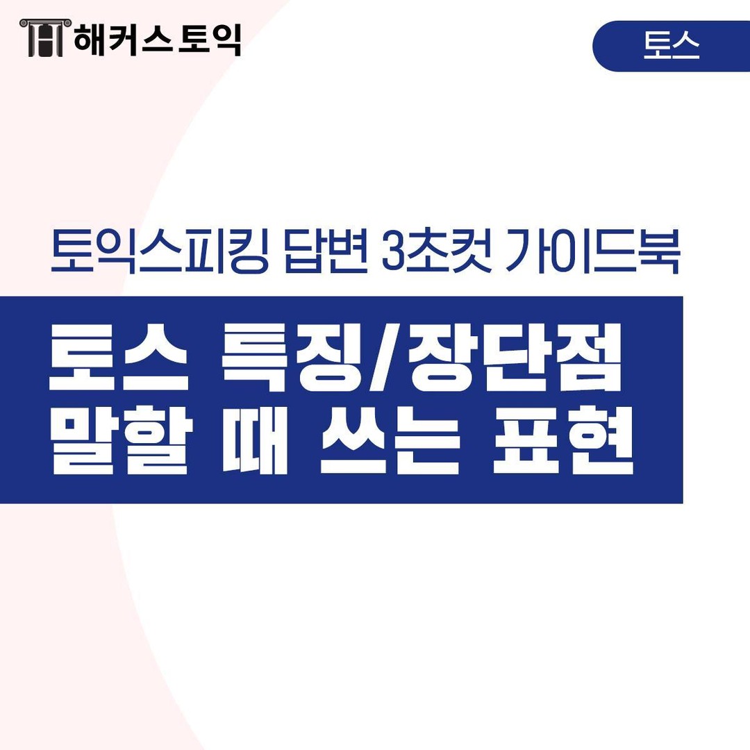  토스 특징/장단점 말할 때 쓰는 표현