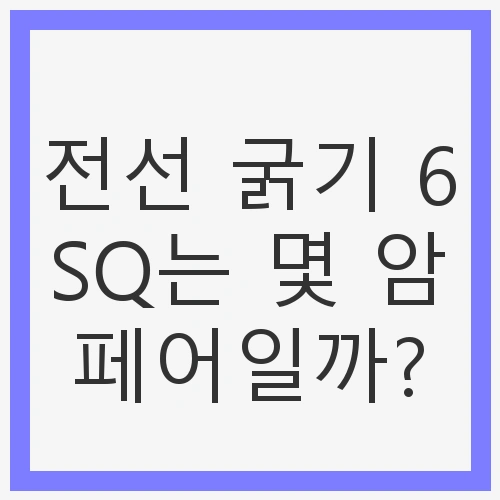 전선 굵기 6SQ는 몇 암페어?