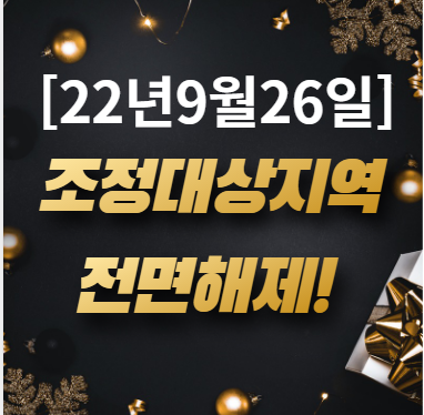  [조정대상지역 해제] 부동산 규제 풀리면서 바뀌는 세제정리!