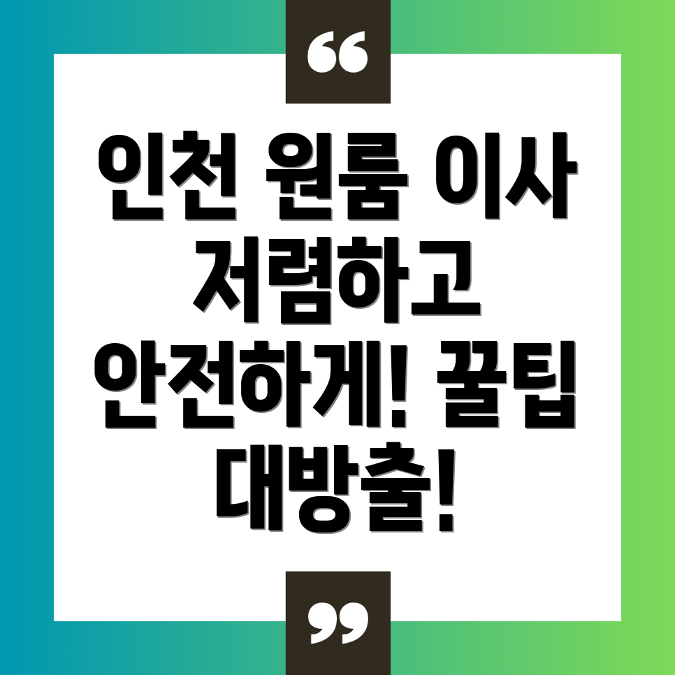 인천 원룸 이사