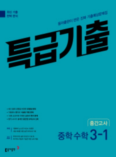 특급기출 중3-1 중간고사 답지 (2023)