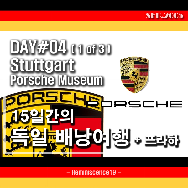  독일 배낭여행 - 슈투트가르트 포르쉐박물관 (Porsche Museum)