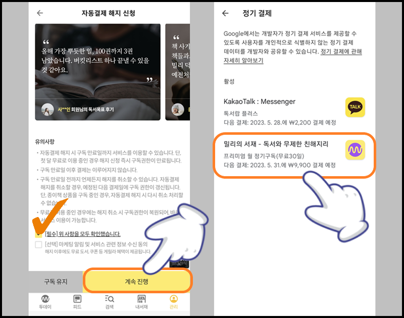 유의 사항 체크 후 &#39;계속 진행&#39; 누르기 및 &#39;밀리의 서재 정기 구독&#39; 선택