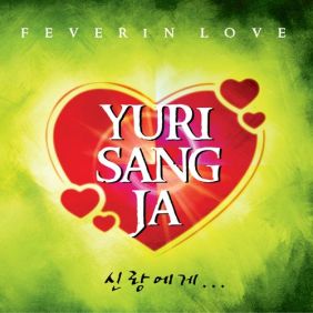  유리상자 신랑에게 듣기/가사/앨범/유튜브/뮤비/반복재생/작곡작사