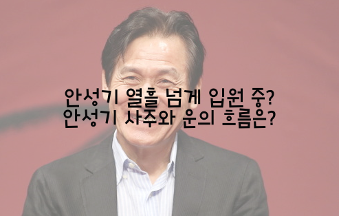  안성기 열흘 넘게 입원 중? 안성기 사주와 운의 흐름은?