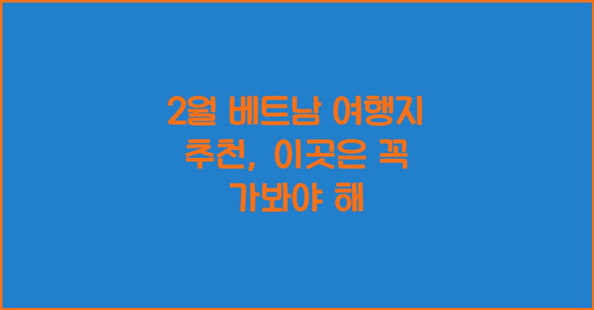 2월 베트남 여행지 추천
