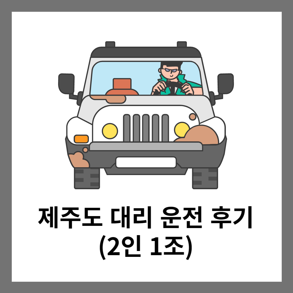 제주도대리운전후기