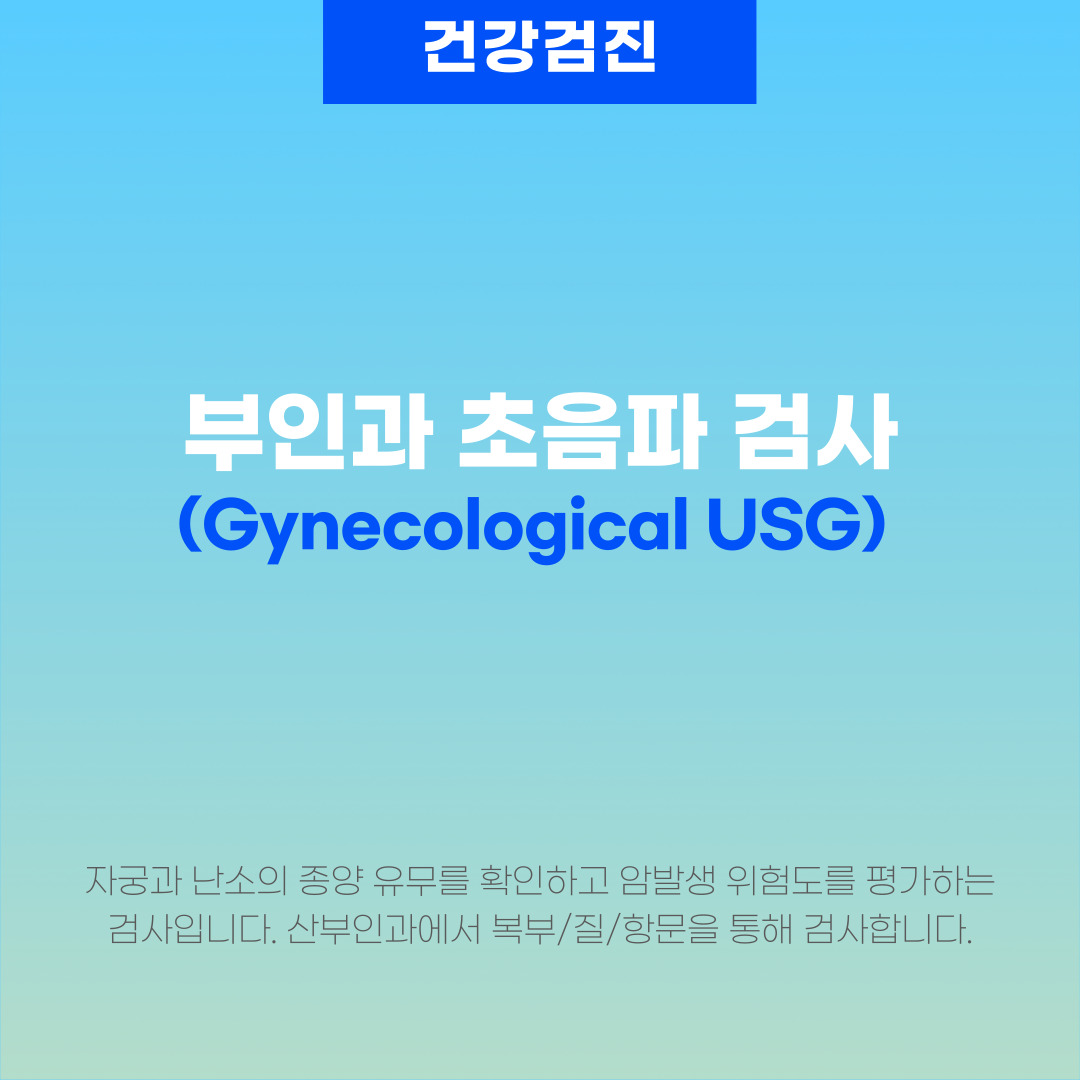  부인과 초음파의 목적, 검사 방법, 검사 대상, 검사비용