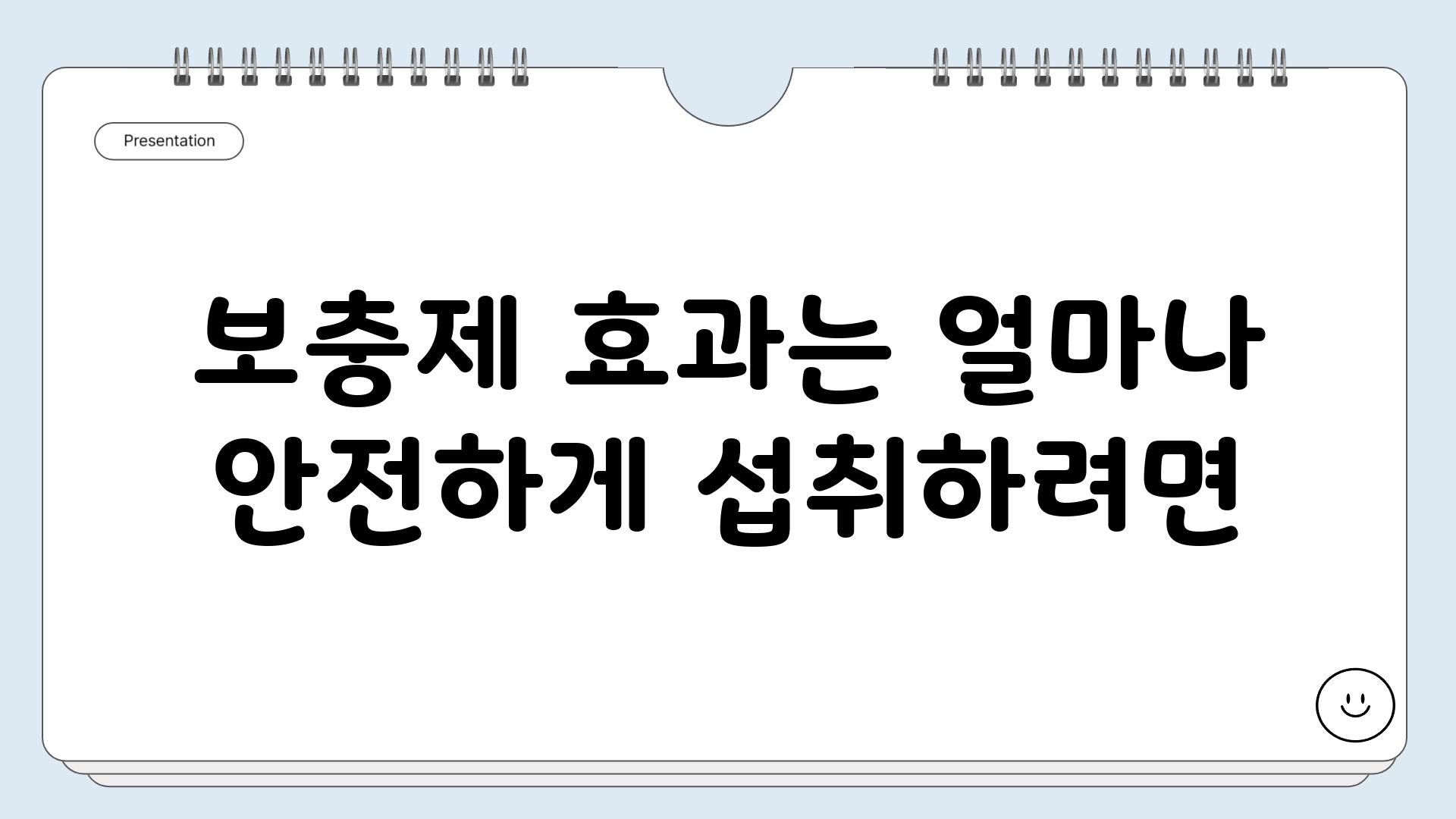 보충제 효과는 얼마나 안전하게 섭취하려면