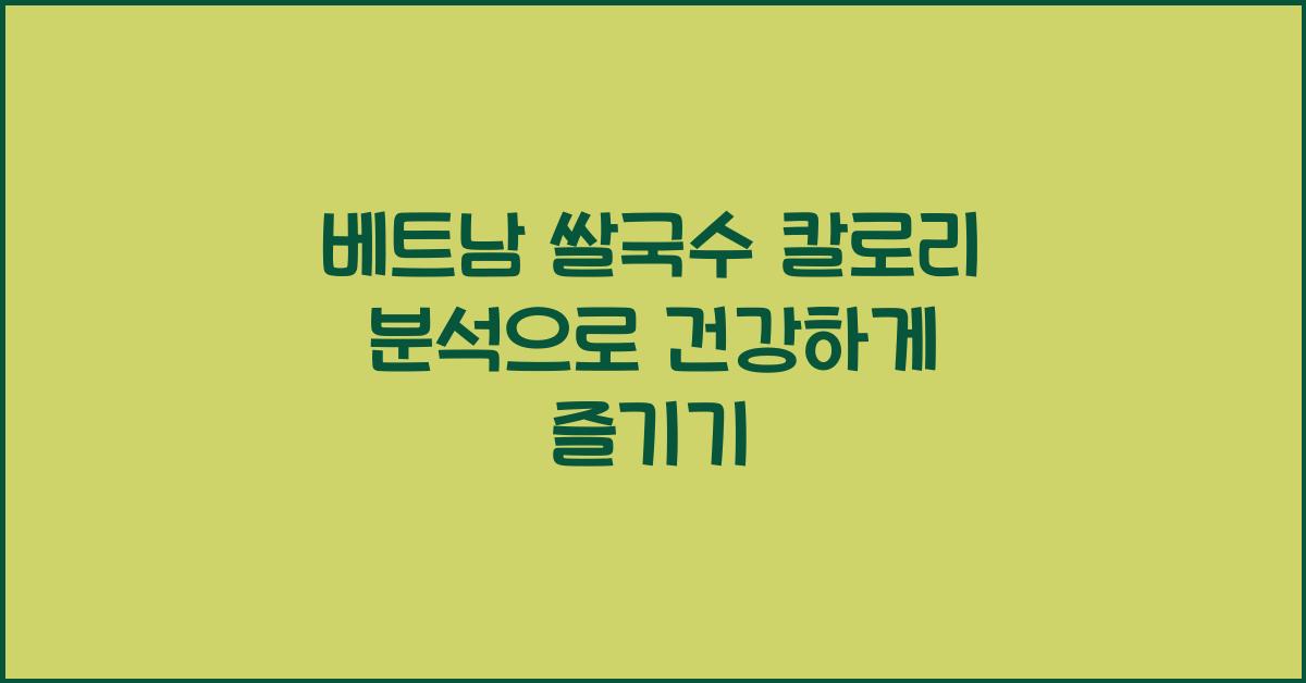 베트남 쌀국수 칼로리 분석