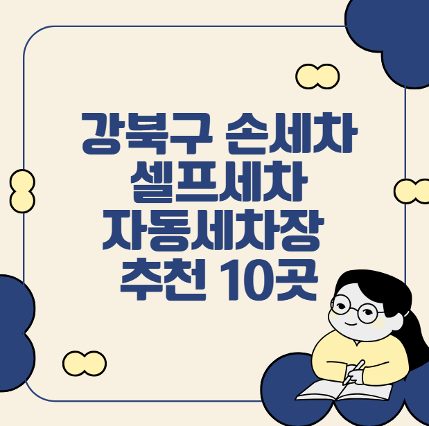 강북구 손세차, 셀프세차, 자동세차장 추천 10곳