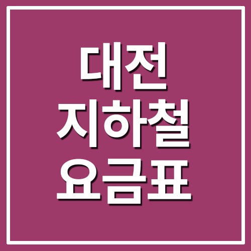  대전 지하철 요금표