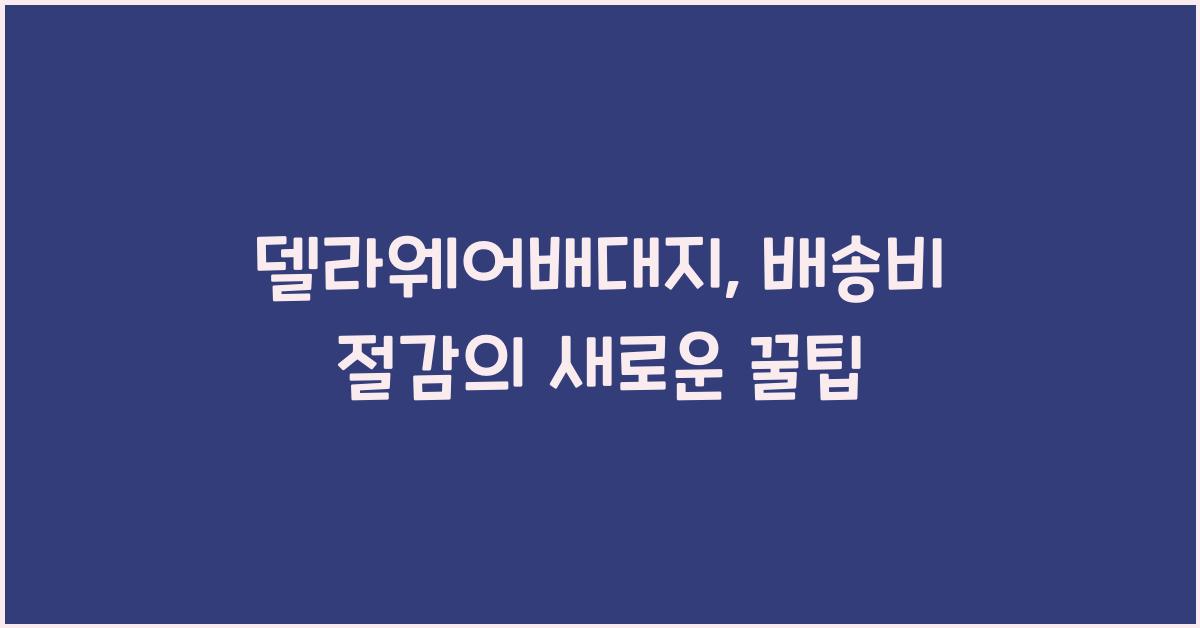 델라웨어배대지