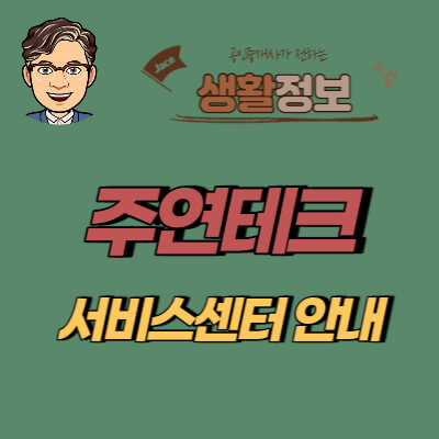 썸네일 주연테크 서비스센터안내