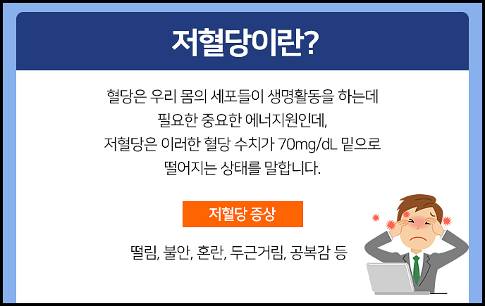  저혈당 증상 원인 치료 예방 음식 등 총정리