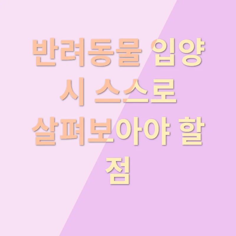 반려동물 입양_1
