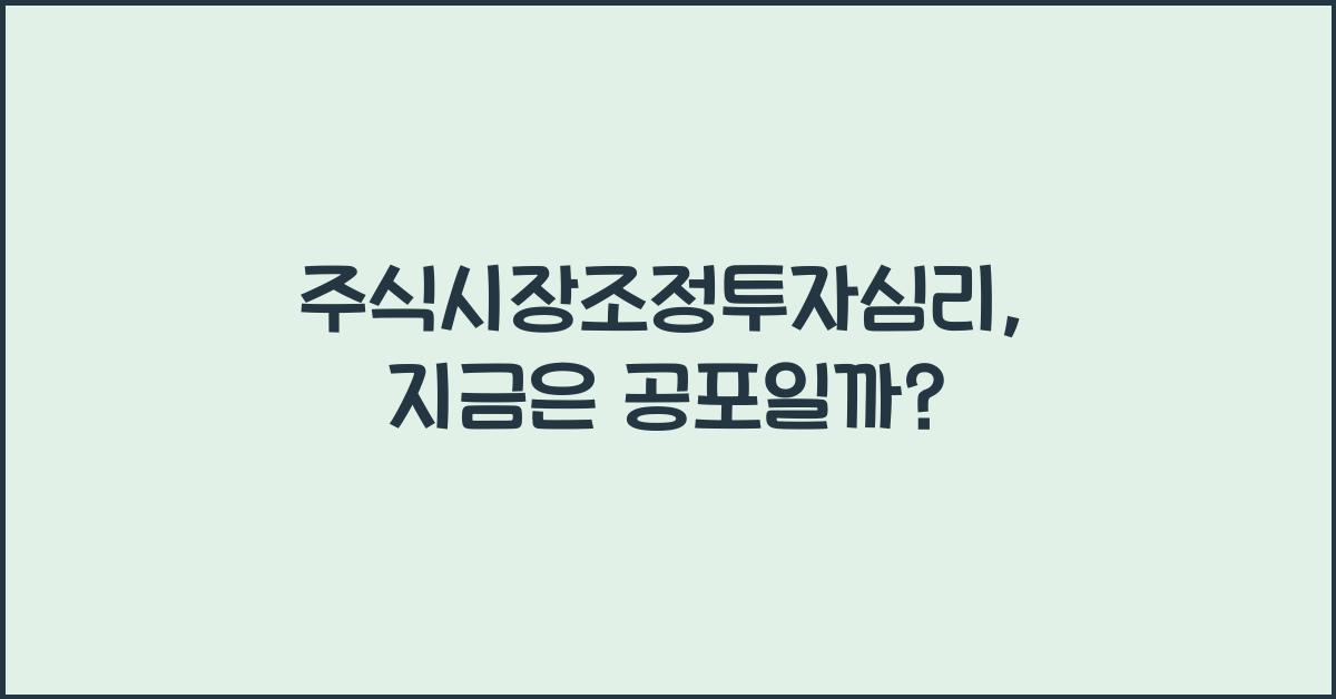 주식시장조정투자심리