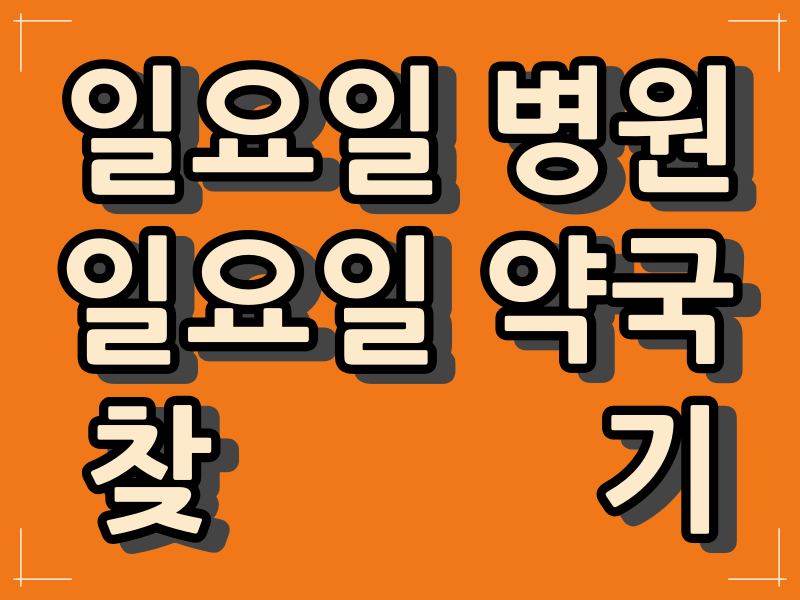  일요일과 공휴일 진료하는 병원과 약국 쉬운 검색.