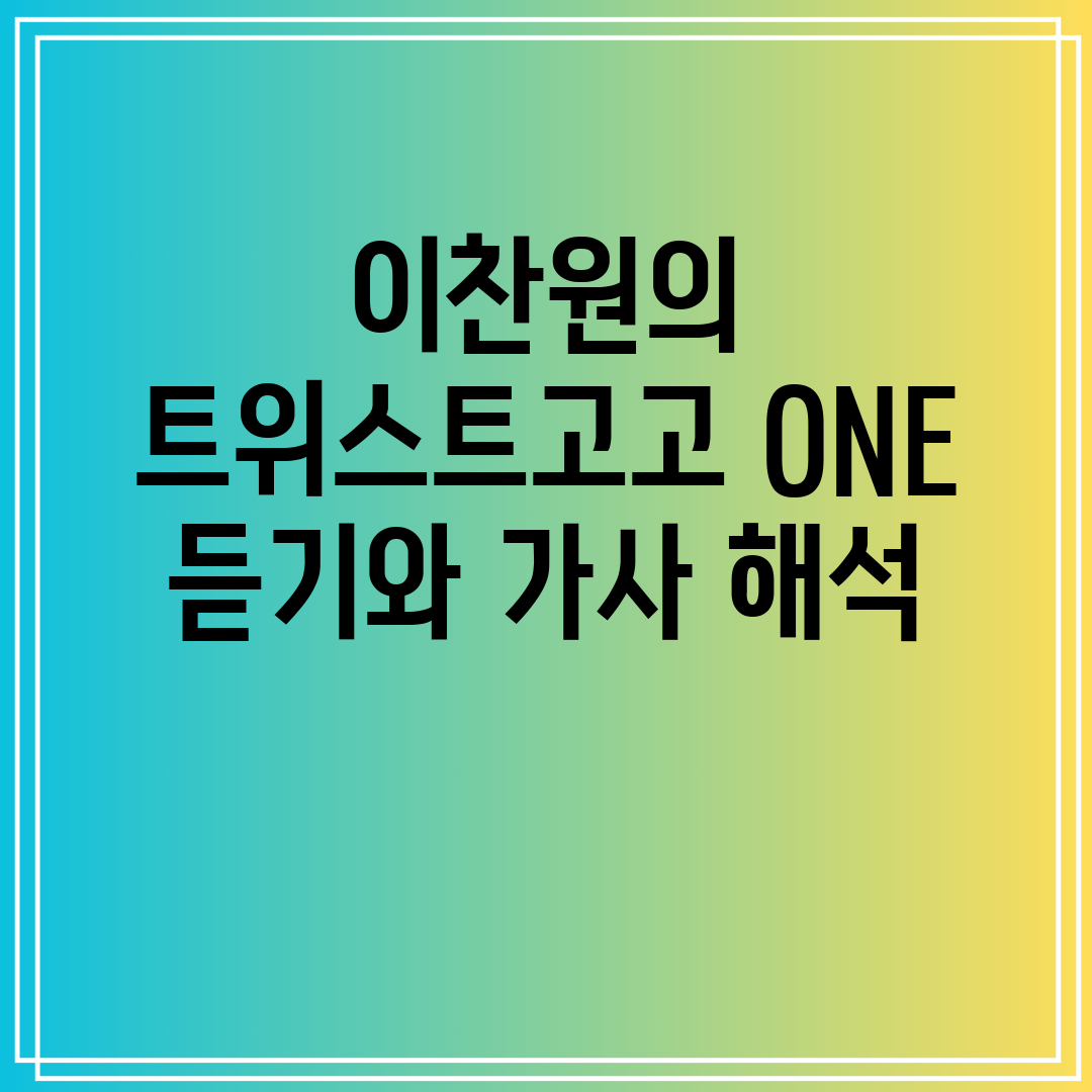 이찬원의 트위스트고고 ONE 듣기와 가사 해석