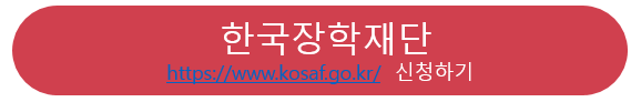 한국장학재단 신청하기
