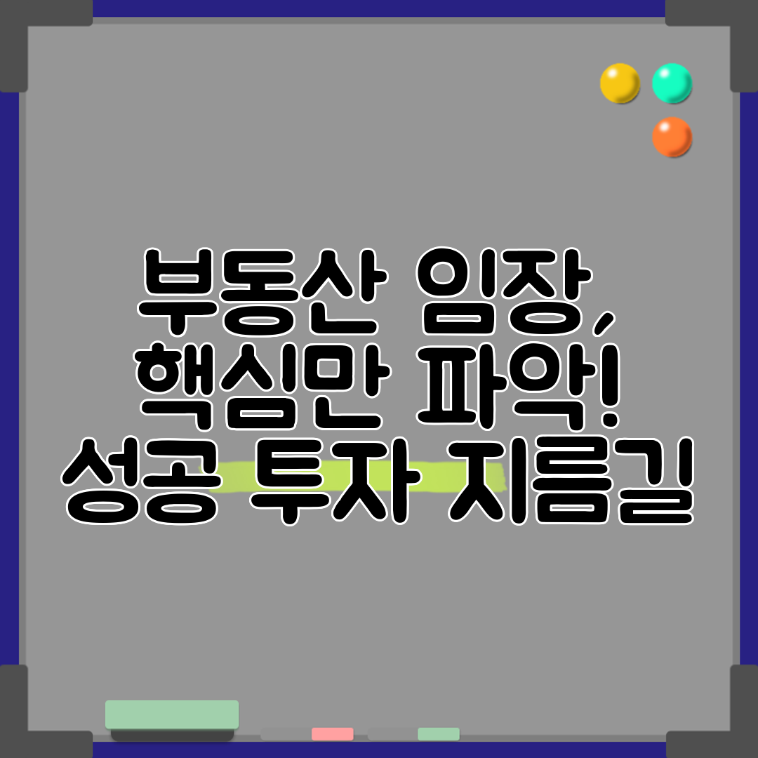 부동산 임장, 핵심만 파악! 성공 투자 지름길