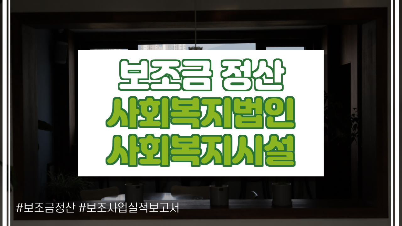  사회복지시설 보조금의 정산, 보조사업실적보고서(보조사업 정산보고서)