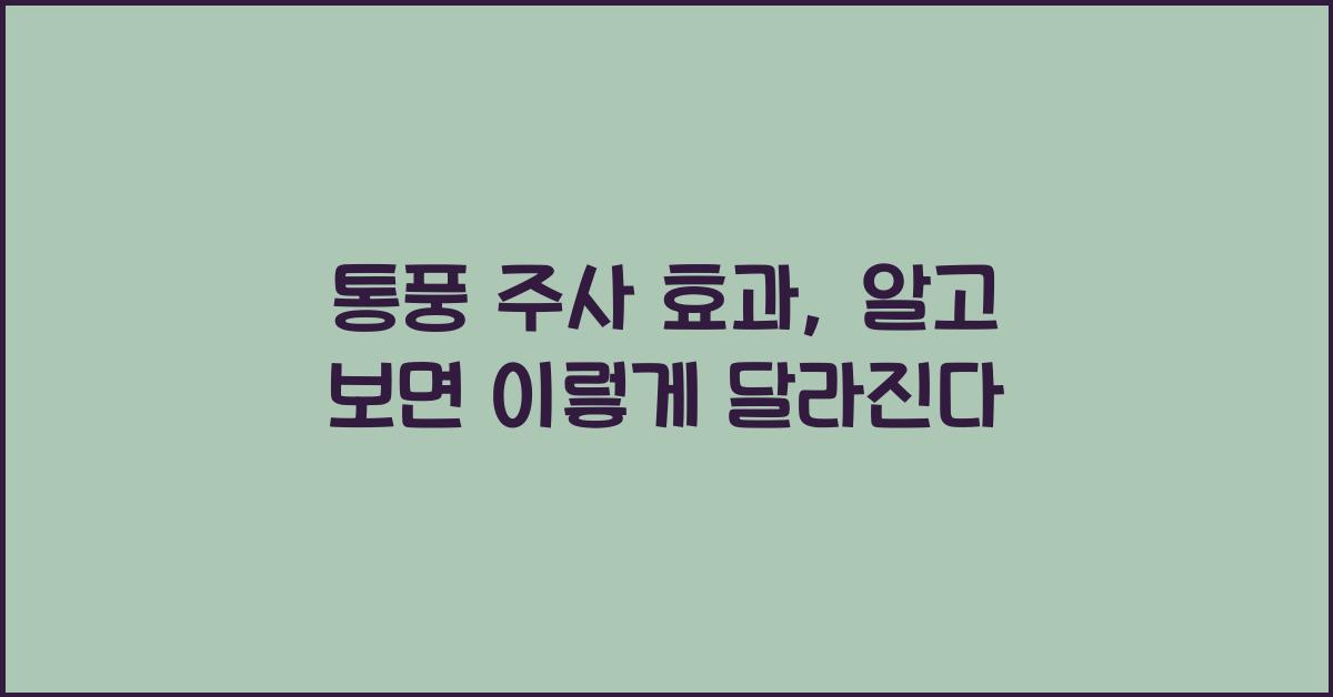 통풍 주사 효과