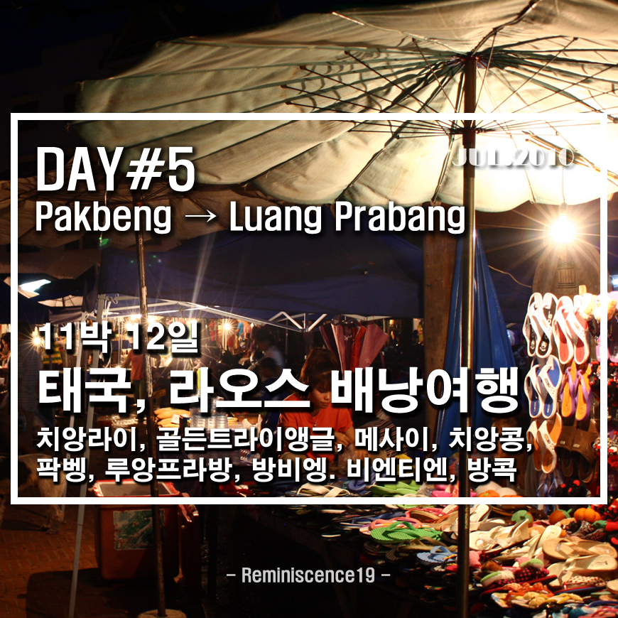  라오스 배낭여행 - 팍벵에서 슬로우 보트로 루앙프라방 도착 - DAY 5