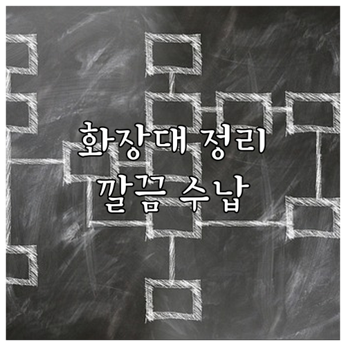화장대 정리 노하우: 깔끔하고 효율적