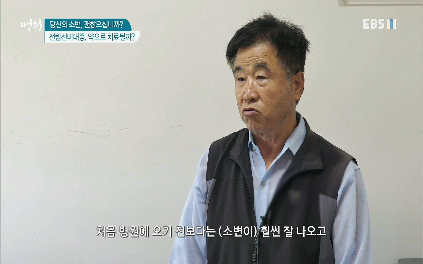 EBS 명의 헬스케어 - TV - 교육의 중심 EBS당신의 소변, 괜찮으십니까-.mp4_20220909_201557.076.jpg