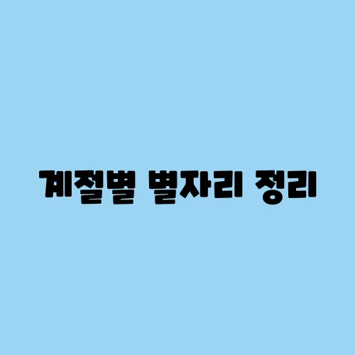 봄;여름;가을겨울 이미지