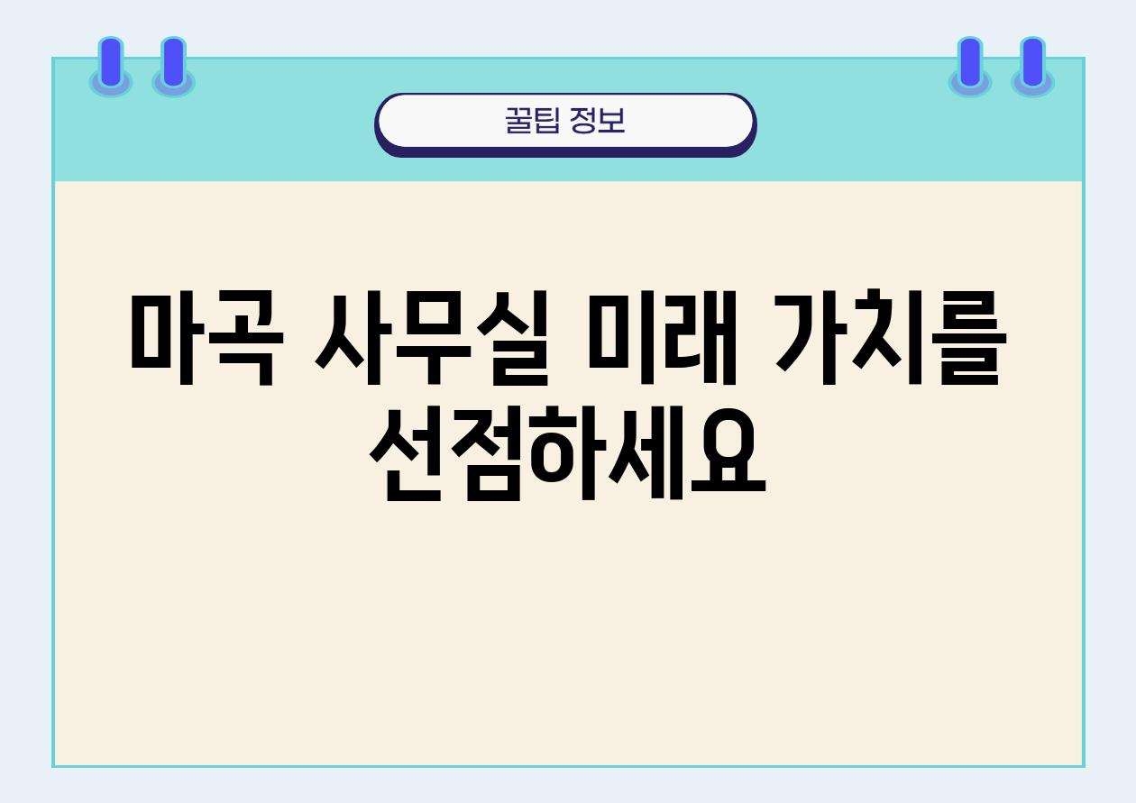 마곡 사무실 미래 가치를 선점하세요