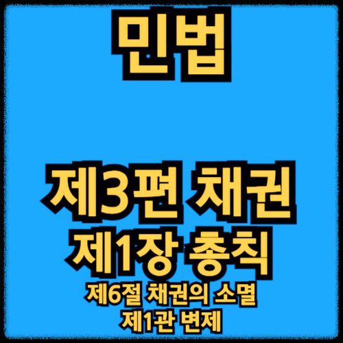 민법 - 제3편 채권_제1장 총칙 - 제6절 채권의 소멸_제1관 변제