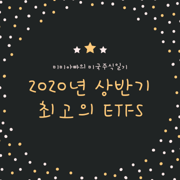  2020년 상반기 최고수익을 올린 ETF들