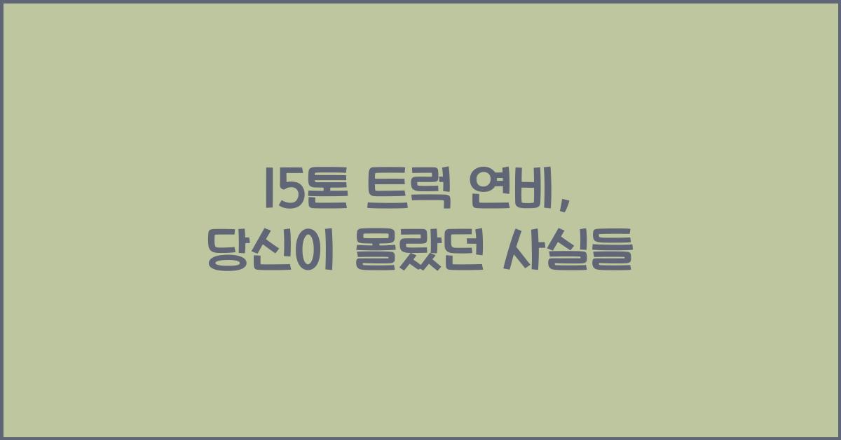 15톤 트럭 연비