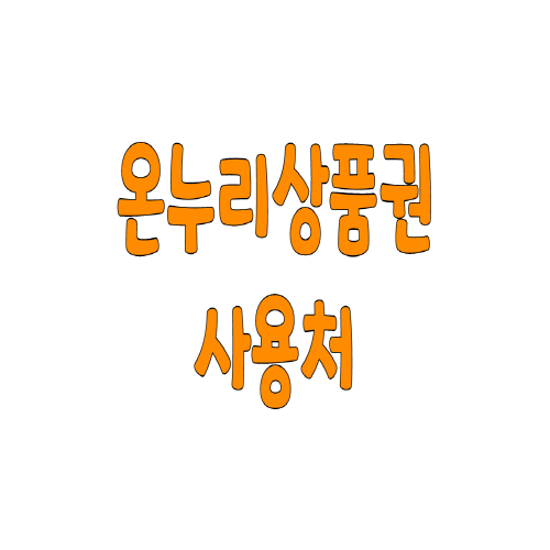  온누리 상품권 사용처
