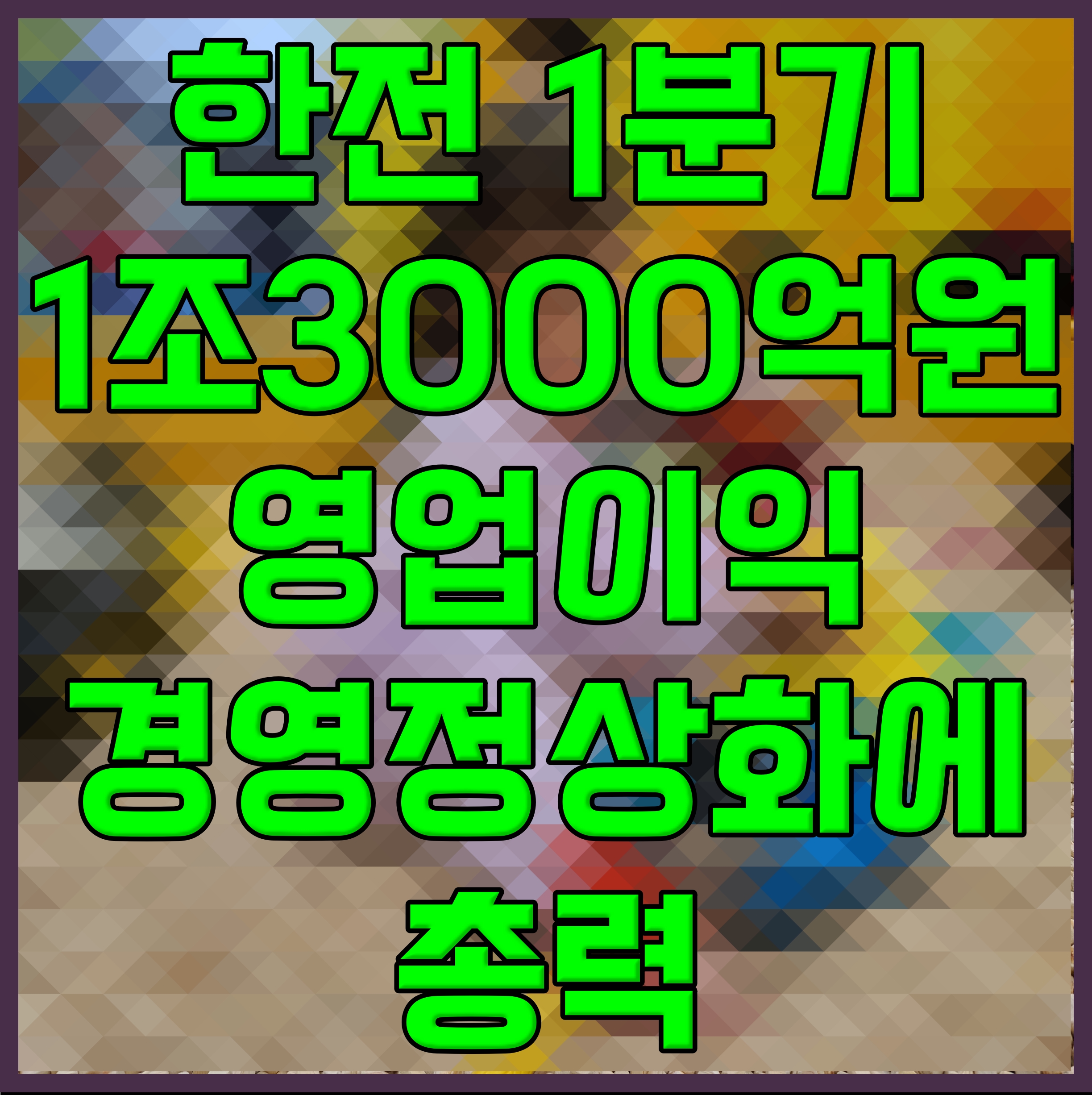  한전 1분기 1조3000억원 영업이익 경영정상화에 총력