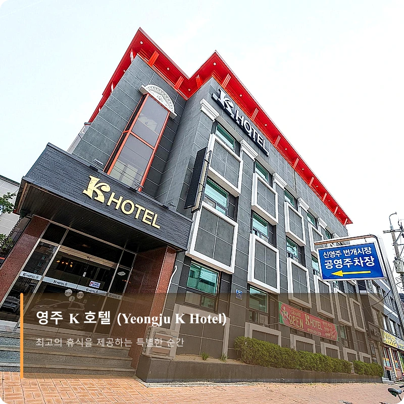 영주 K 호텔 (Yeongju K Hotel)_3