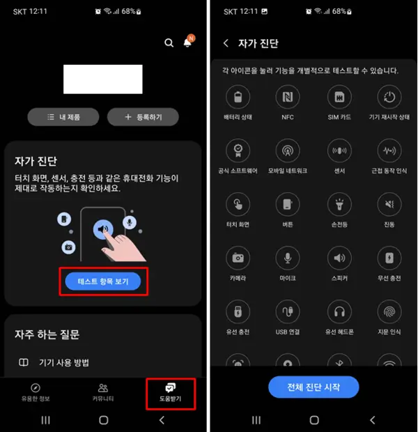 삼성-멤버스-앱-자가진단
