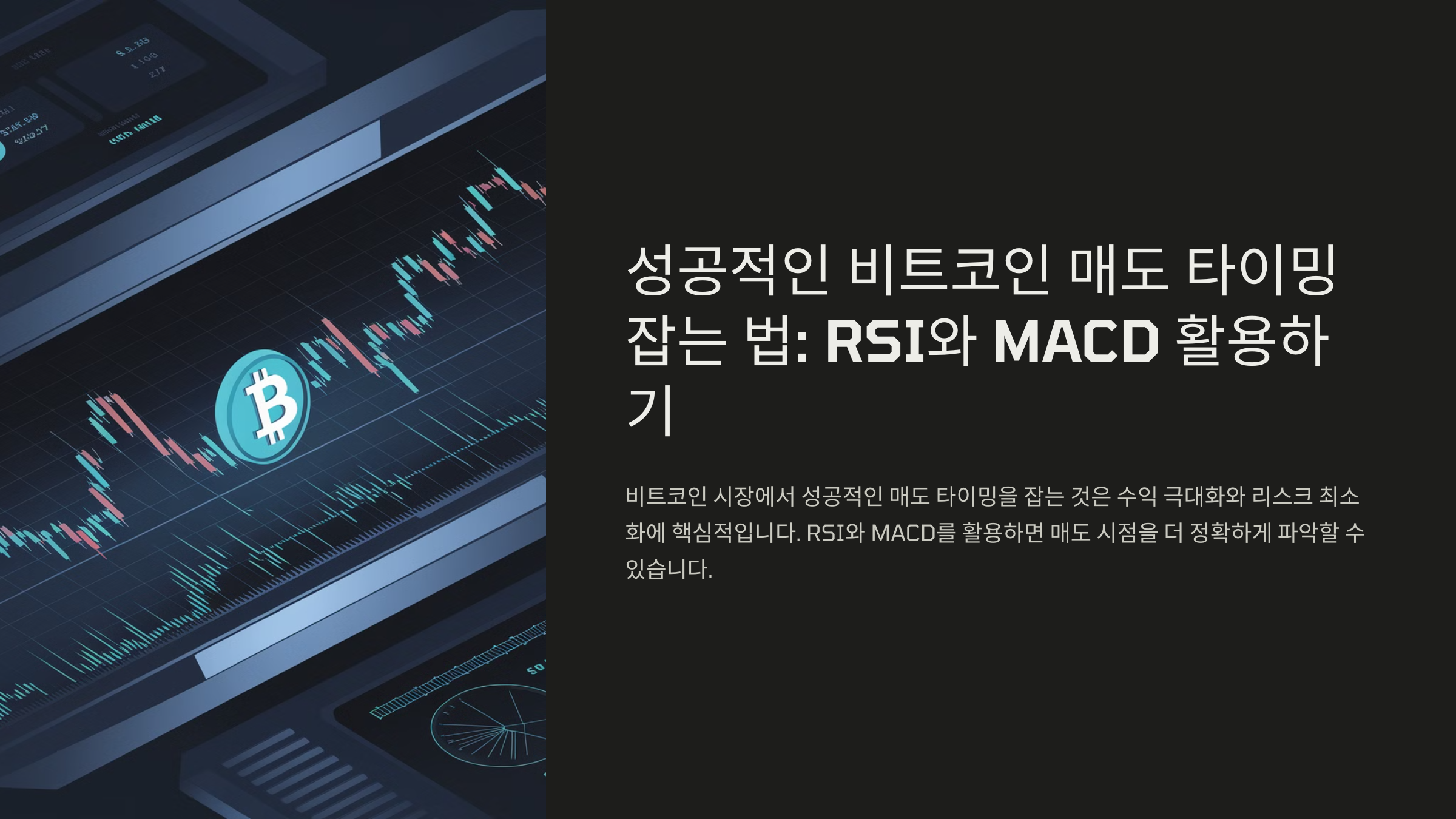 성공적인 비트코인 매도 타이밍 잡는 법: RSI와 MACD 활용하기