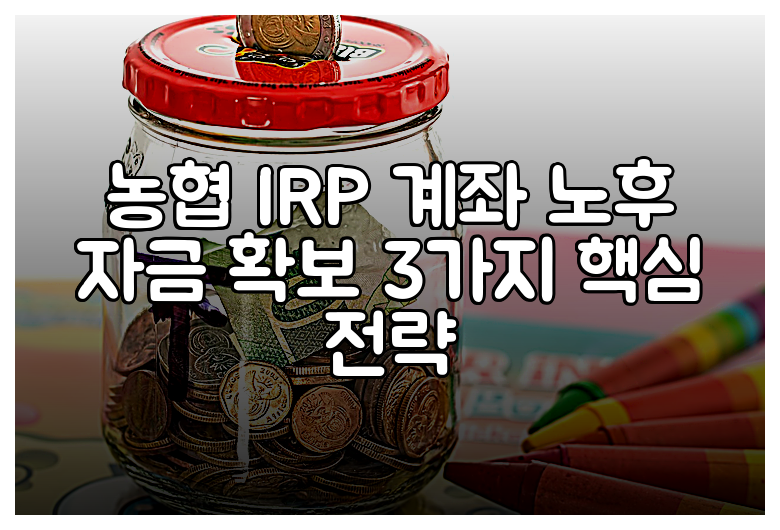 농협 IRP 계좌 노후 자금 확보 3가지 핵심 전략
