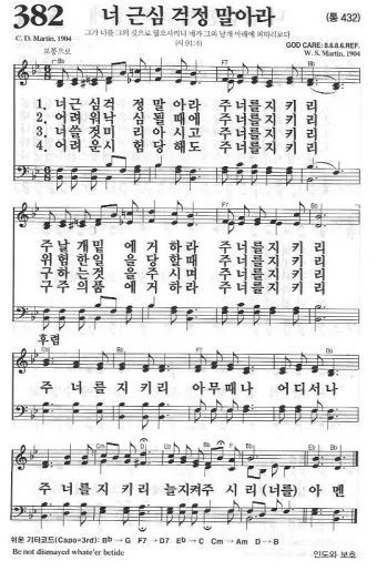 찬송가 382장 너 근심 걱정 말아라 해설 악보 가사_23