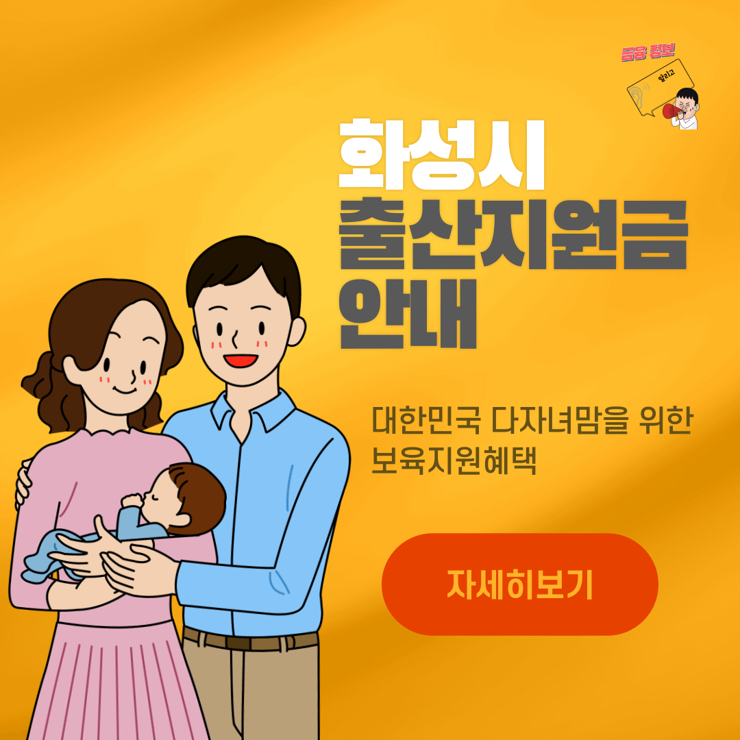 화성시 출산지원금 안내