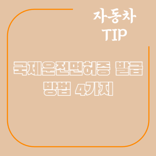 국제운전면허증-발급-방법-인터넷-발급