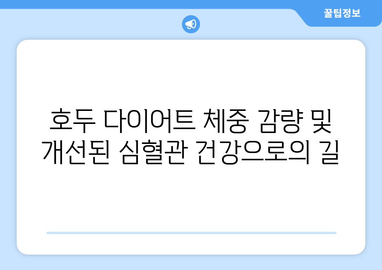 호두 다이어트 체중 감량 및 개선된 심혈관 건강으로의 길